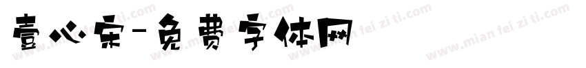 壹心宋字体转换