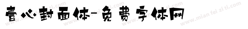 壹心封面体字体转换