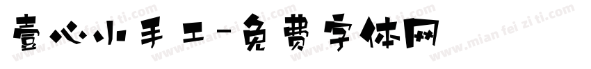 壹心小手工字体转换