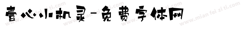 壹心小机灵字体转换