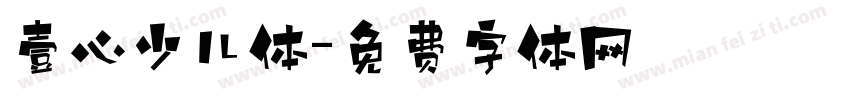壹心少儿体字体转换
