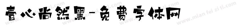 壹心尚然黑字体转换