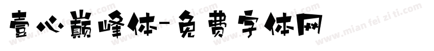 壹心巅峰体字体转换