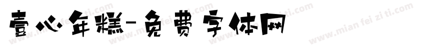 壹心年糕字体转换