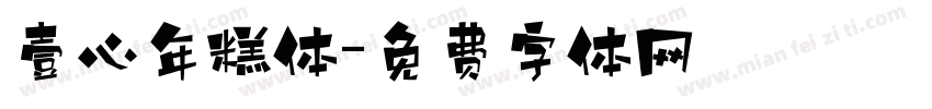 壹心年糕体字体转换