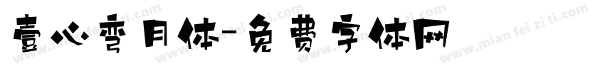 壹心弯月体字体转换
