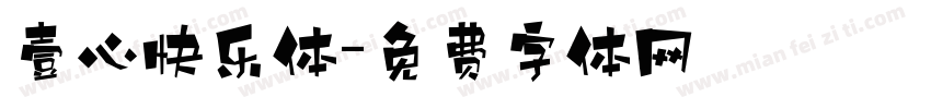 壹心快乐体字体转换