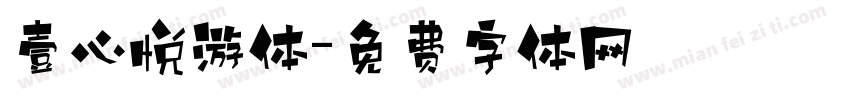 壹心悦游体字体转换