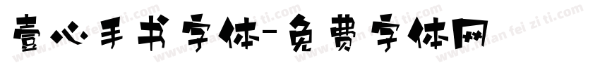 壹心手书字体字体转换
