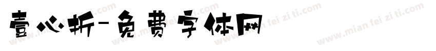 壹心折字体转换