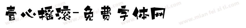 壹心摇滚字体转换