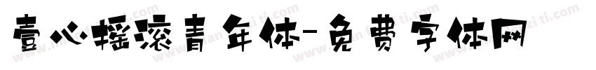 壹心摇滚青年体字体转换