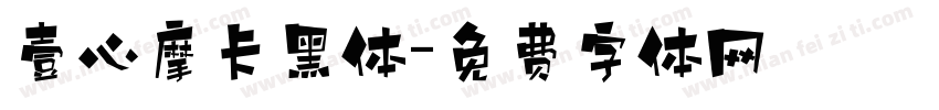 壹心摩卡黑体字体转换