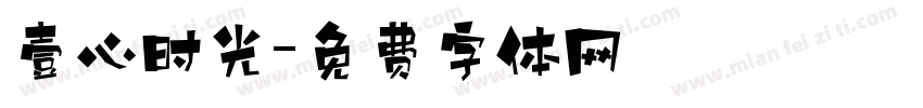 壹心时光字体转换