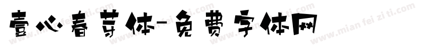 壹心春芽体字体转换