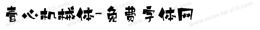 壹心机械体字体转换