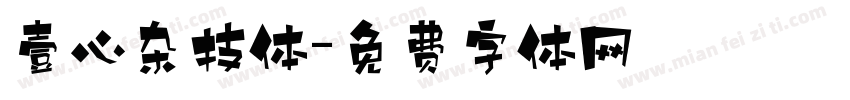 壹心杂技体字体转换