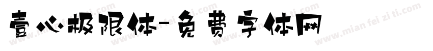壹心极限体字体转换