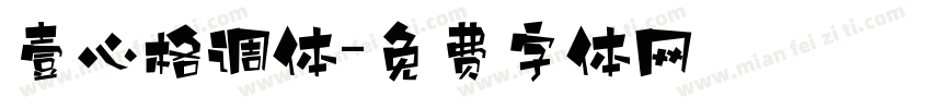 壹心格调体字体转换