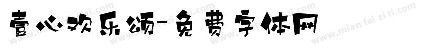 壹心欢乐颂字体转换