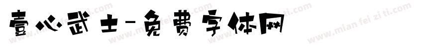 壹心武士字体转换