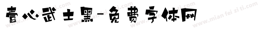 壹心武士黑字体转换