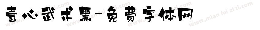 壹心武术黑字体转换