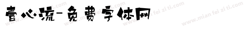 壹心流字体转换