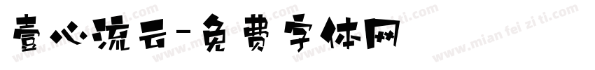 壹心流云字体转换