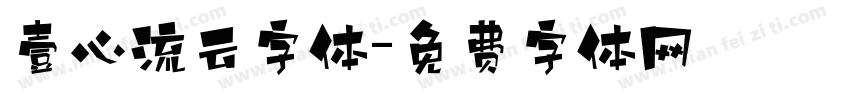 壹心流云字体字体转换