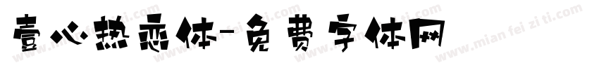 壹心热恋体字体转换