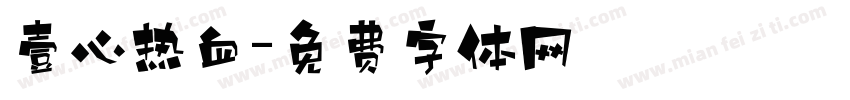 壹心热血字体转换
