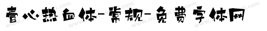 壹心热血体-常规字体转换
