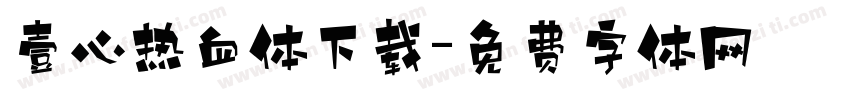 壹心热血体下载字体转换