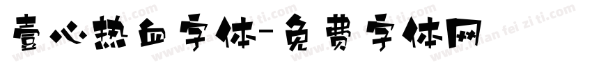 壹心热血字体字体转换