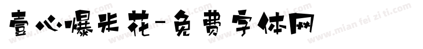 壹心爆米花字体转换
