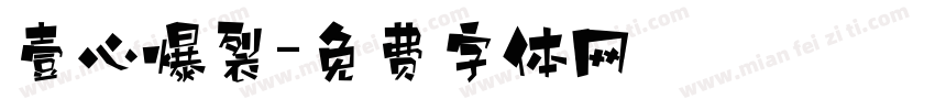 壹心爆裂字体转换