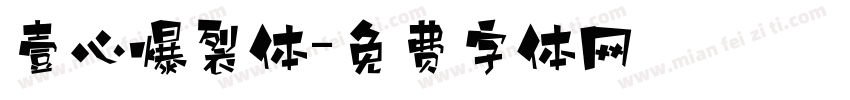 壹心爆裂体字体转换