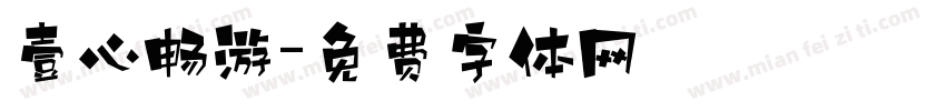 壹心畅游字体转换