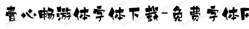 壹心畅游体字体下载字体转换