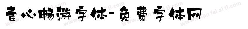 壹心畅游字体字体转换