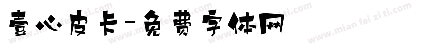 壹心皮卡字体转换