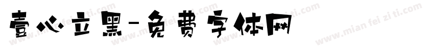 壹心立黑字体转换