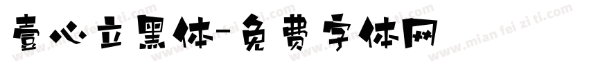 壹心立黑体字体转换