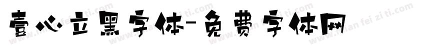 壹心立黑字体字体转换