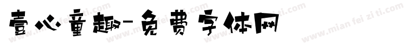 壹心童趣字体转换