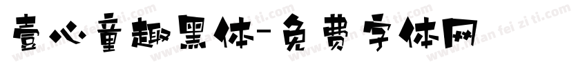 壹心童趣黑体字体转换