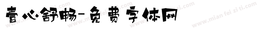 壹心舒畅字体转换