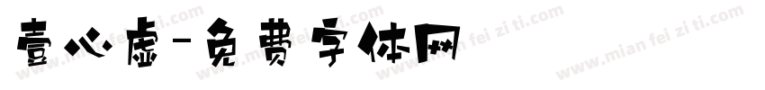 壹心虚字体转换