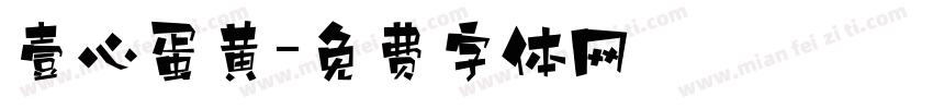 壹心蛋黄字体转换